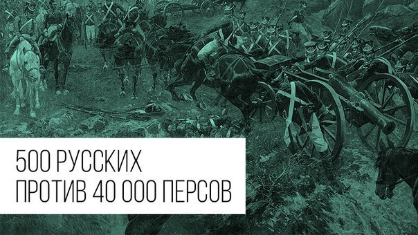 500 русских против 40 000 персов 