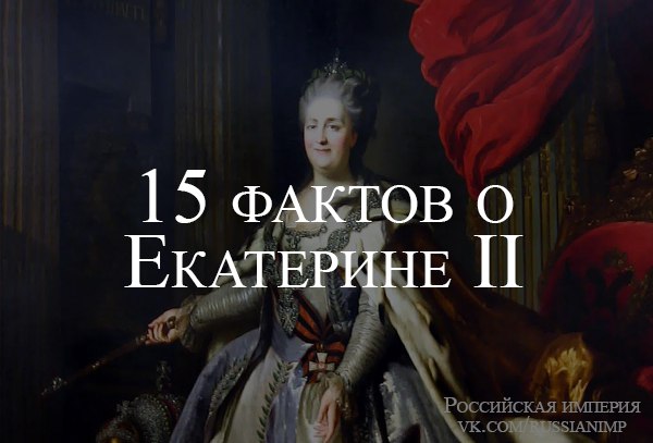 15 интересных фактов из жизни Екатерины II