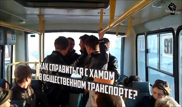 Методы уличного боя в обычном автобусе и метро