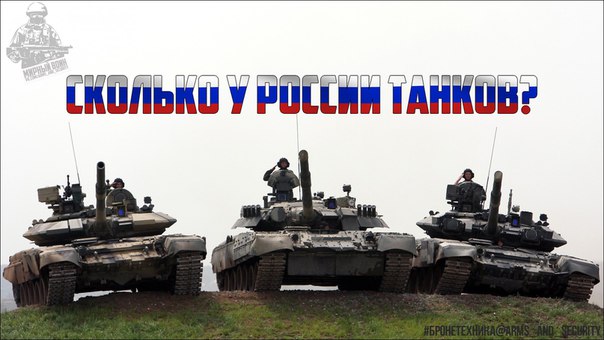 Сколько у России танков?