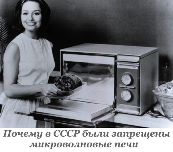 Советские исследования о вреде микроволновой печи