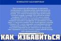 Как удалить баннер-вымогатель с рабочего стола?