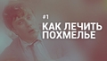 Выход из похмелья