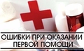 12 ошибок и заблуждений при оказании первой помощи