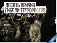 Десять причин гибели террористов