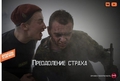 Как побороть жуткий страх и самому стать угрозой