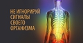 Когда организм просит о помощи. Важные сигналы